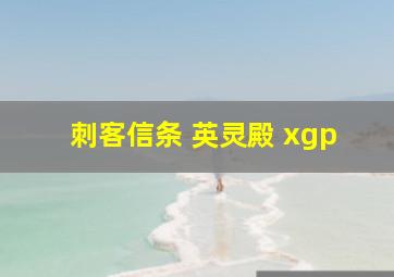 刺客信条 英灵殿 xgp